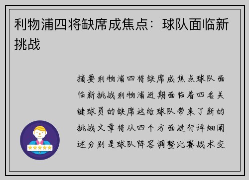 利物浦四将缺席成焦点：球队面临新挑战