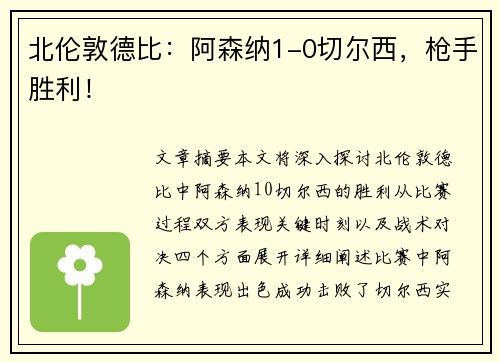 北伦敦德比：阿森纳1-0切尔西，枪手胜利！