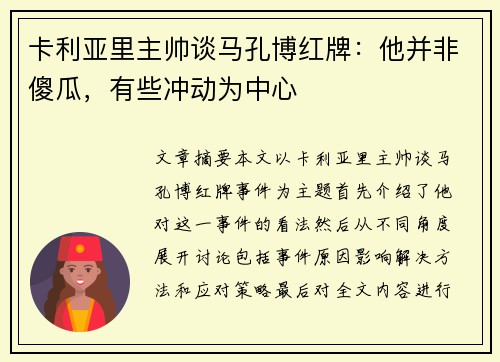 卡利亚里主帅谈马孔博红牌：他并非傻瓜，有些冲动为中心