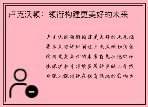 卢克沃顿：领衔构建更美好的未来