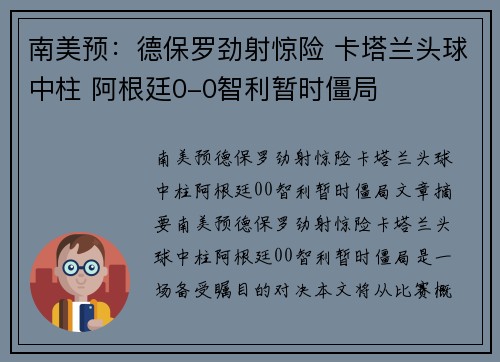 南美预：德保罗劲射惊险 卡塔兰头球中柱 阿根廷0-0智利暂时僵局