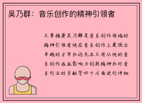 吴乃群：音乐创作的精神引领者