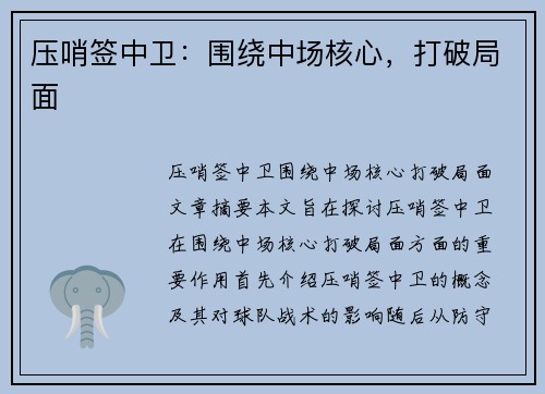 压哨签中卫：围绕中场核心，打破局面