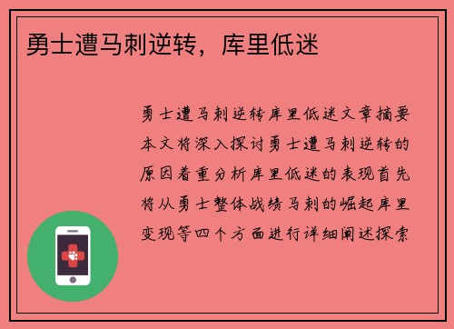 勇士遭马刺逆转，库里低迷