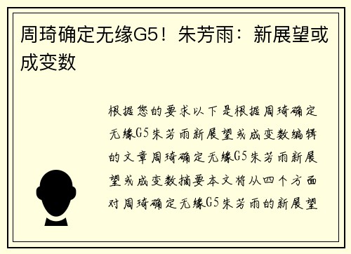 周琦确定无缘G5！朱芳雨：新展望或成变数
