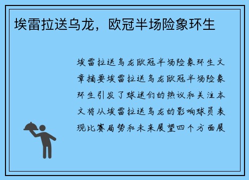 埃雷拉送乌龙，欧冠半场险象环生