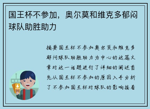 国王杯不参加，奥尔莫和维克多郁闷球队助胜助力