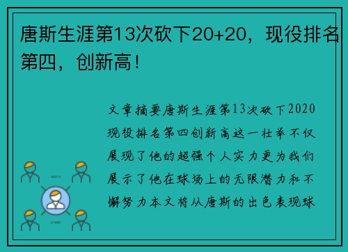 唐斯生涯第13次砍下20+20，现役排名第四，创新高！