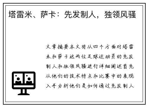 塔雷米、萨卡：先发制人，独领风骚