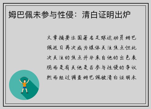 姆巴佩未参与性侵：清白证明出炉