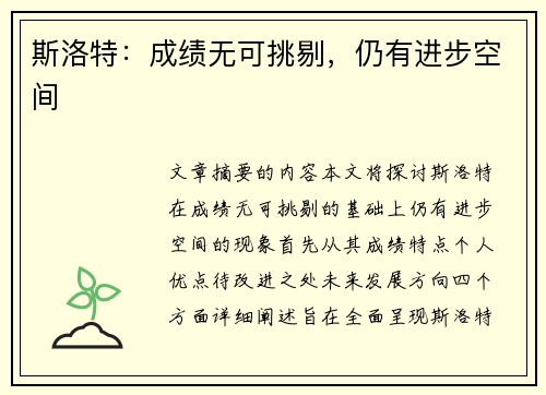 斯洛特：成绩无可挑剔，仍有进步空间