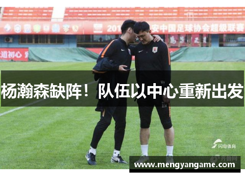 杨瀚森缺阵！队伍以中心重新出发