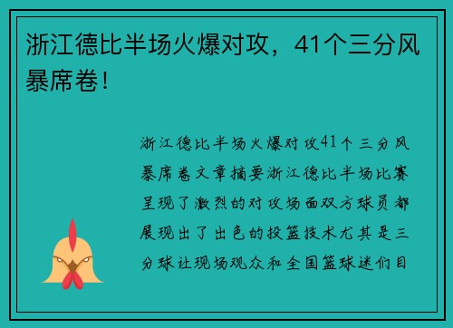 浙江德比半场火爆对攻，41个三分风暴席卷！